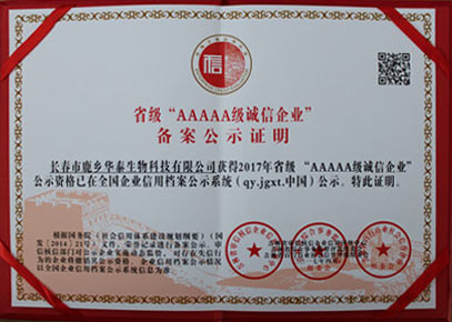 省級(jí)AAAAA級(jí)誠(chéng)信企業(yè)備案公示證明.jpg